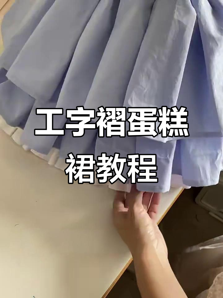 完整步骤教你做工字褶蛋糕裙,轻松学会!