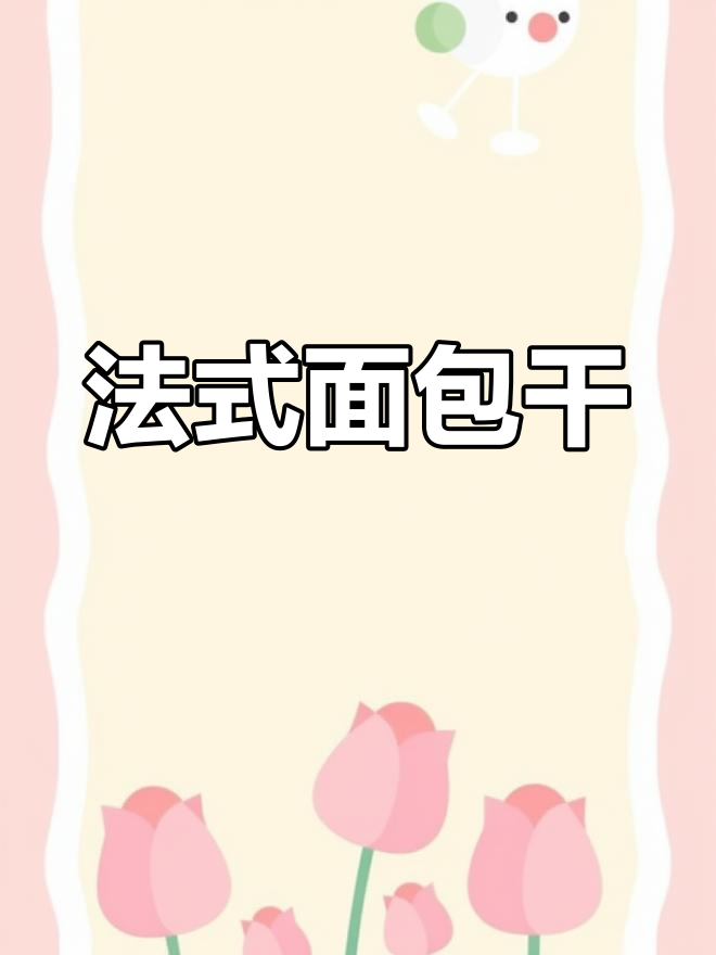 香脆法式面包干,奶味十足,早餐搭配绝佳!
