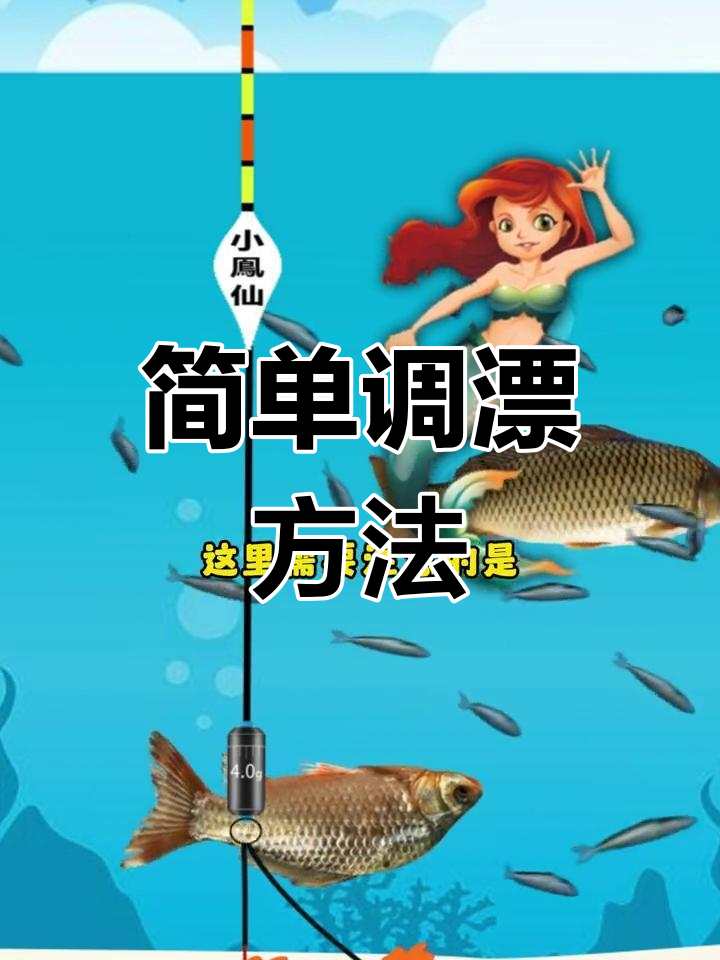冬季钓鲫鱼调漂技巧，轻松掌握不灵不钝状态