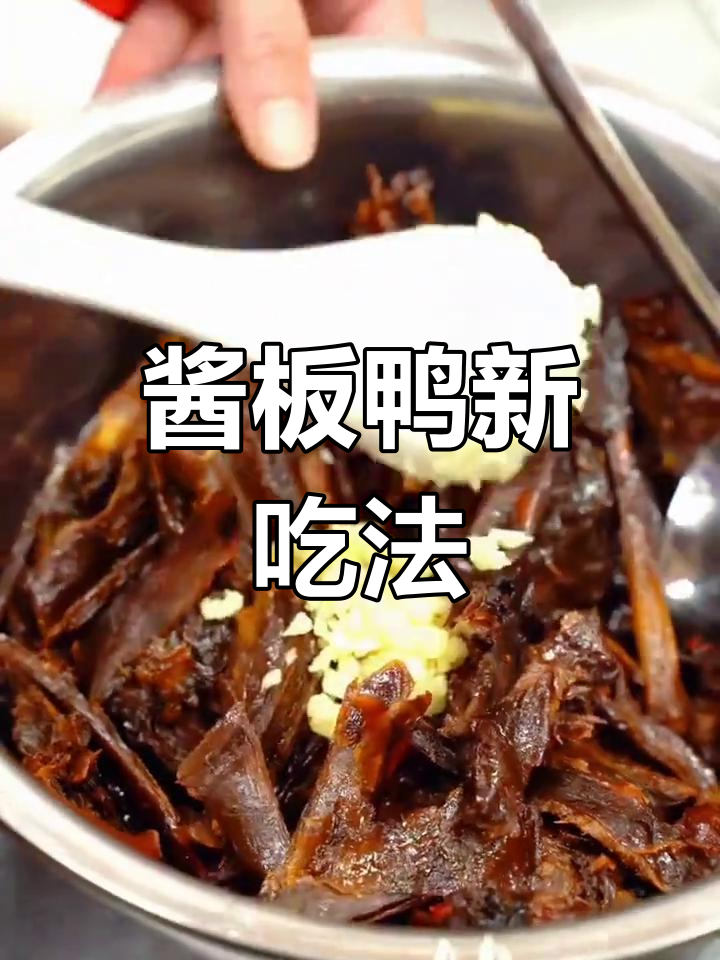酱板鸭新吃法,拌葱花、淋辣椒油,味道绝佳!