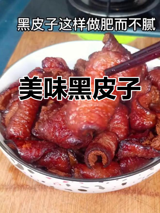 黑皮子做法,肥而不腻