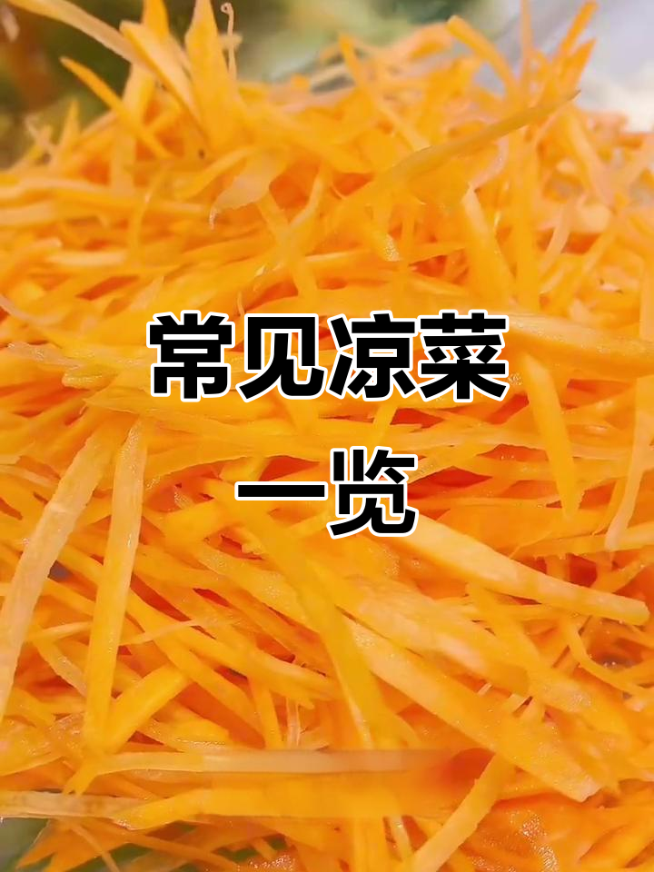 凉菜大集合：这些品种你尝过吗？