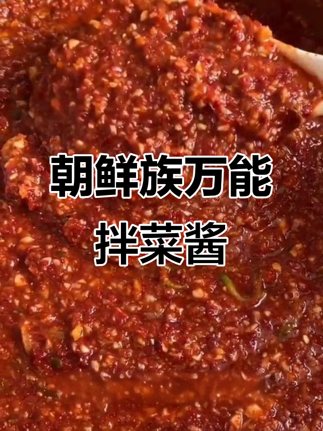 正宗朝鲜族拌菜酱,泡菜必备万能辣椒料