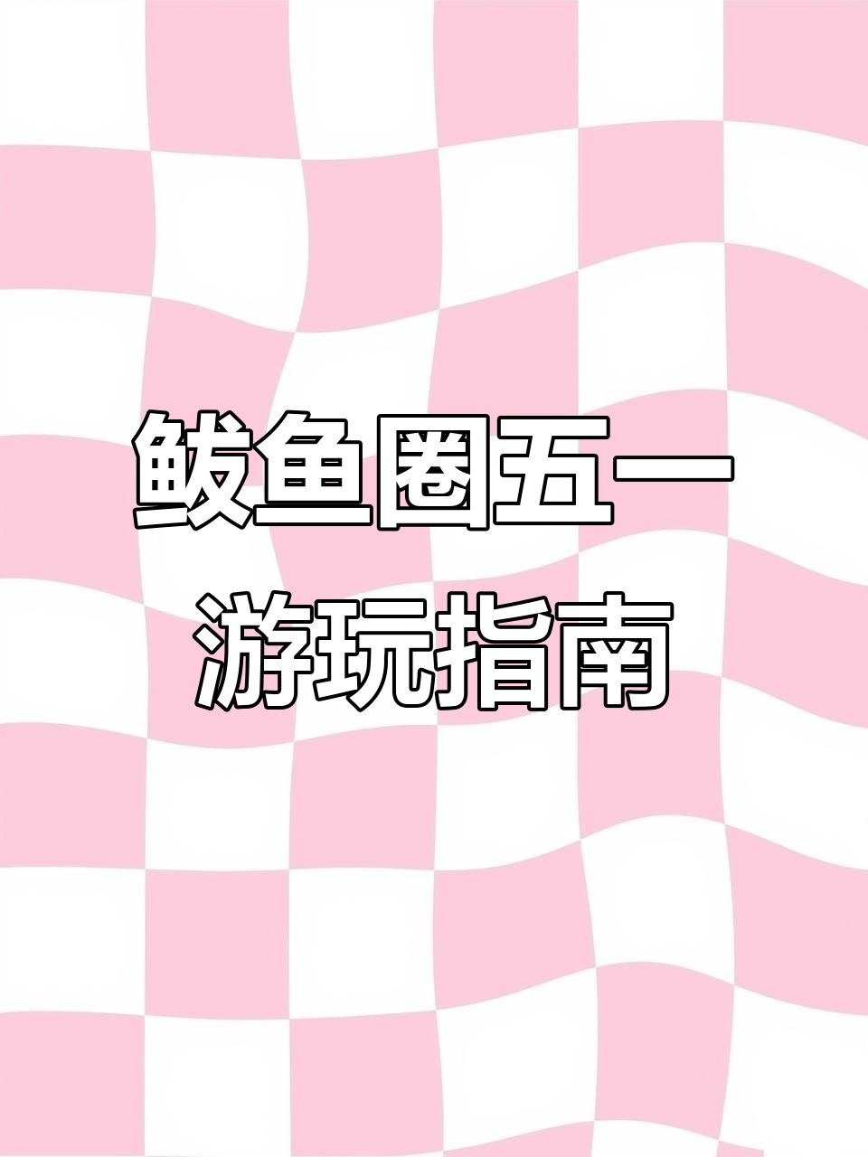 五一鲅鱼圈旅游攻略：海景民宿、温泉别墅全推荐