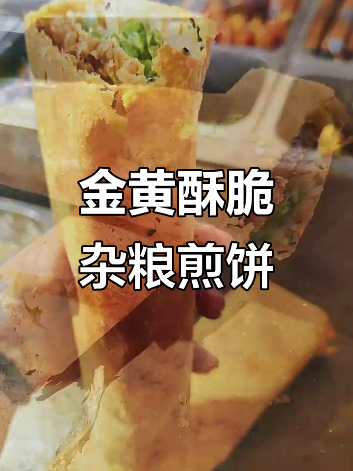 杂粮煎饼果子做法大揭秘，焦黄酥脆的秘诀全在这！