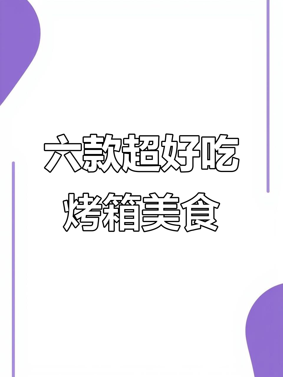 烤箱轻松做六种美味,烤生蚝、烤肉串一学就会