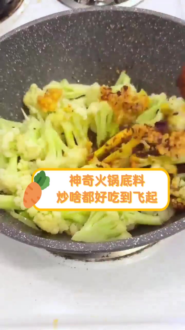 神奇火锅底料,炒啥都好吃到飞起