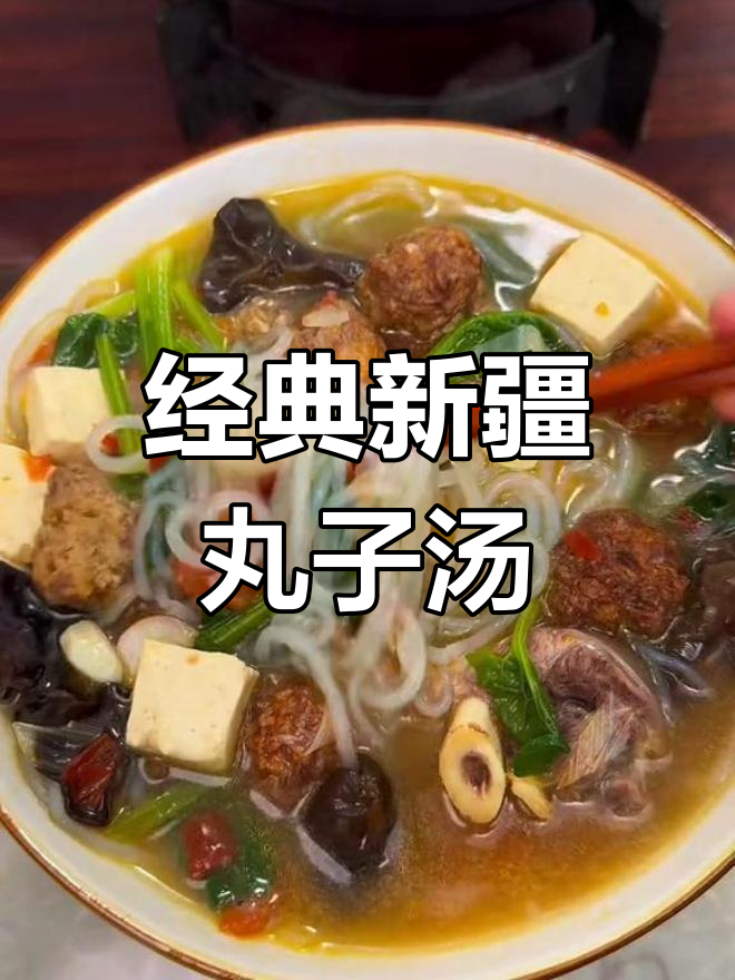 新疆丸子汤,美味到停不下来