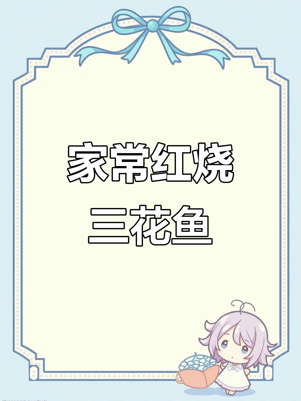 红烧三花鱼,家常味十足的精致美味