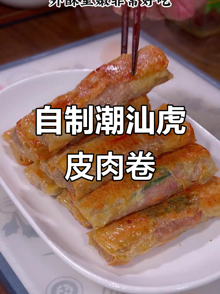 广东茶楼腐皮肉卷，外酥里嫩超简单！