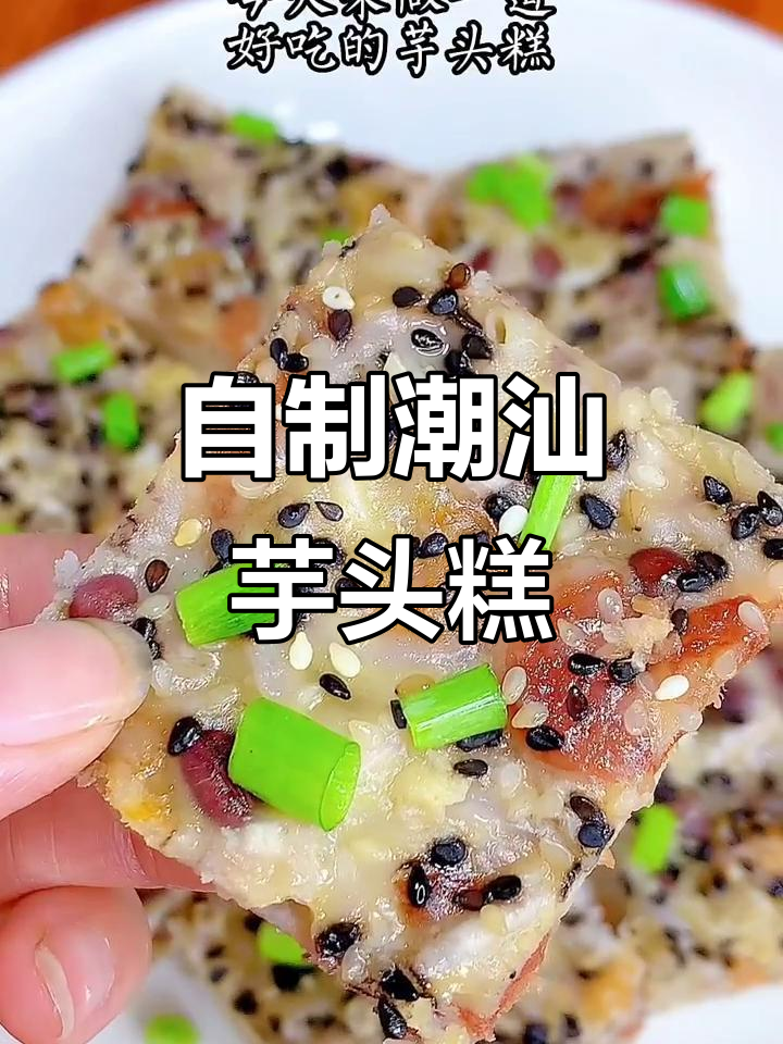 简单易学的潮汕芋头糕,鲜香软糯让人无法抗拒