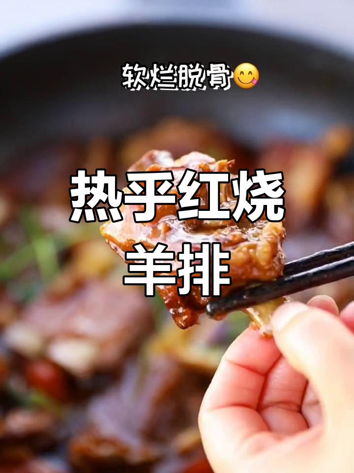 寒冷的季节,一锅热腾的红烧羊排温暖全家,孩子们抢着吃!