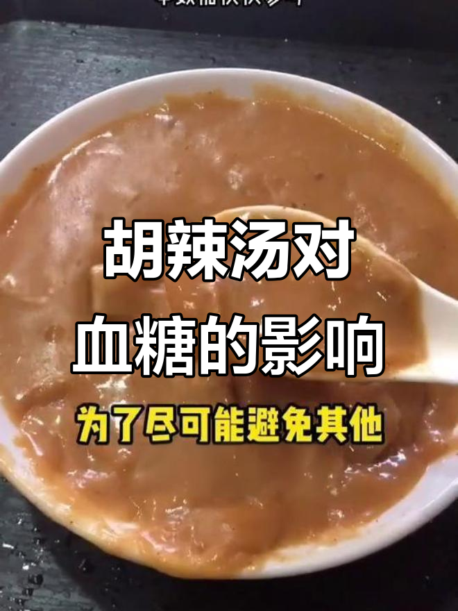 河南胡辣汤升糖实测,早餐一碗能影响血糖吗?
