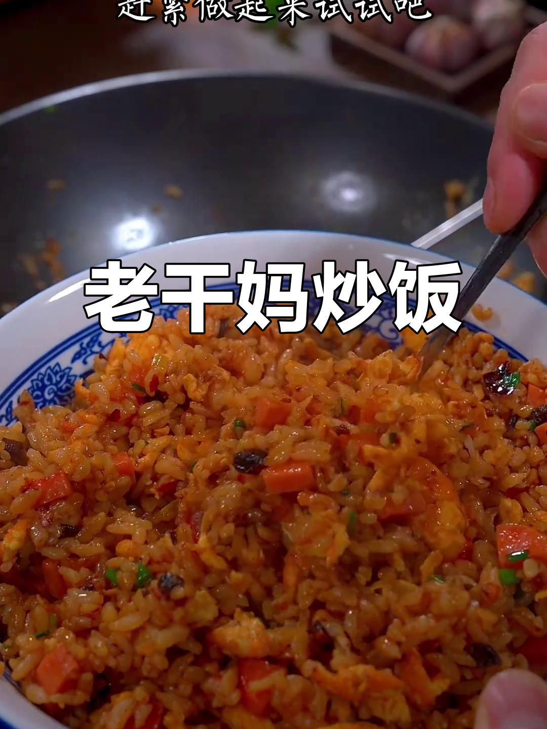 剩饭变美味,老干妈炒饭香辣开胃,简单又下饭!