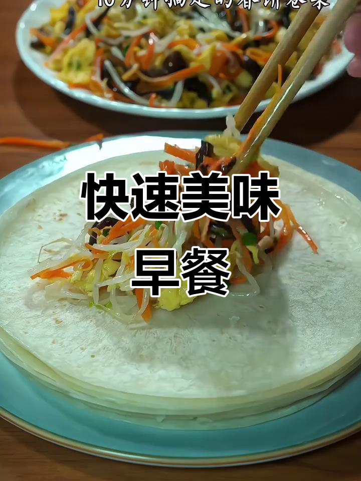 早晨十分钟，春饼卷菜营养满分，孩子最爱！