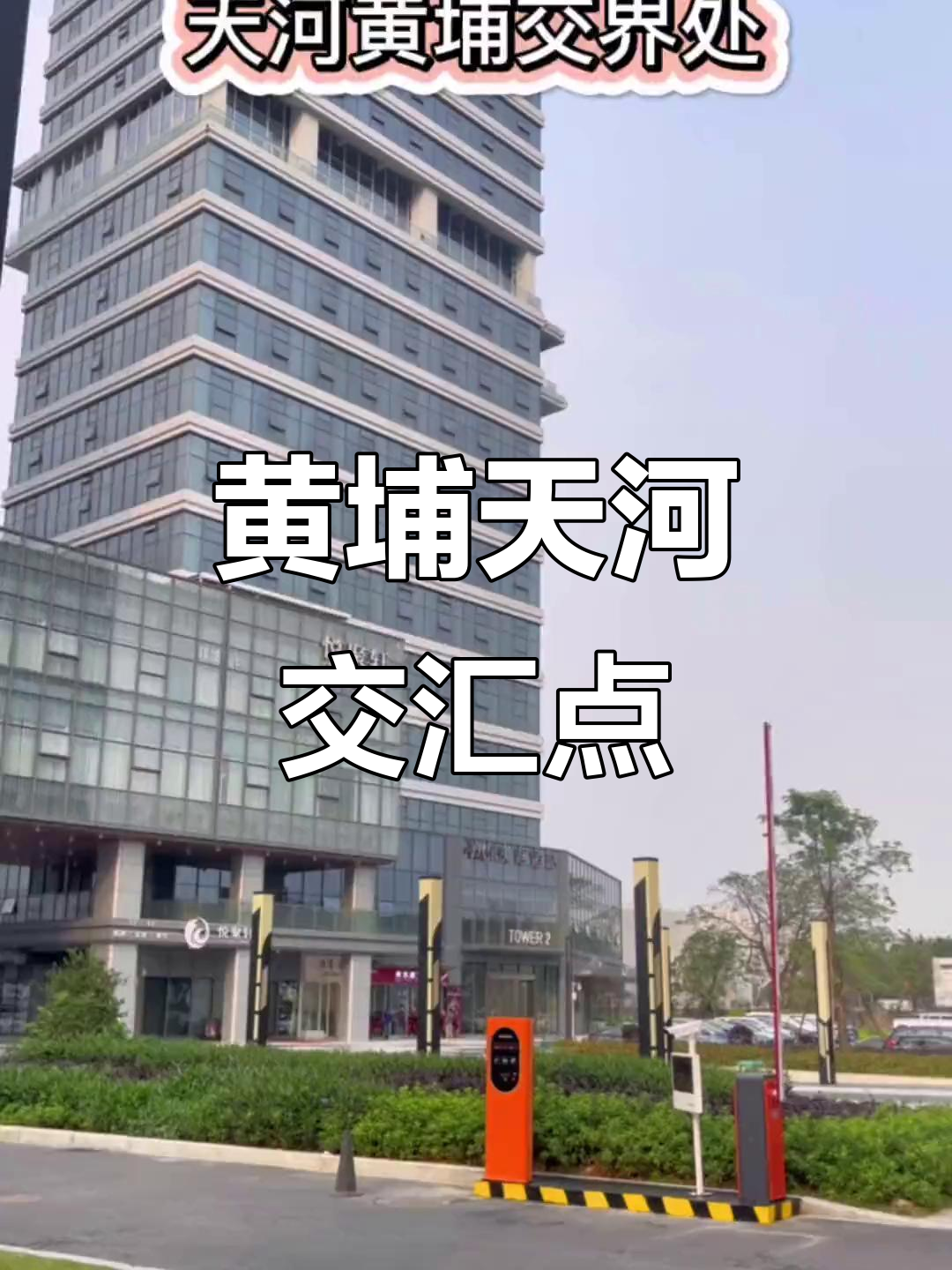 天河黄埔交界处,保利玉珠港与南方日美大厦的完美融合