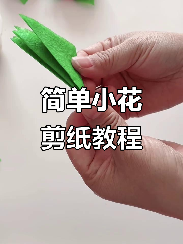 小花剪纸教程,轻松学会制作美丽花朵