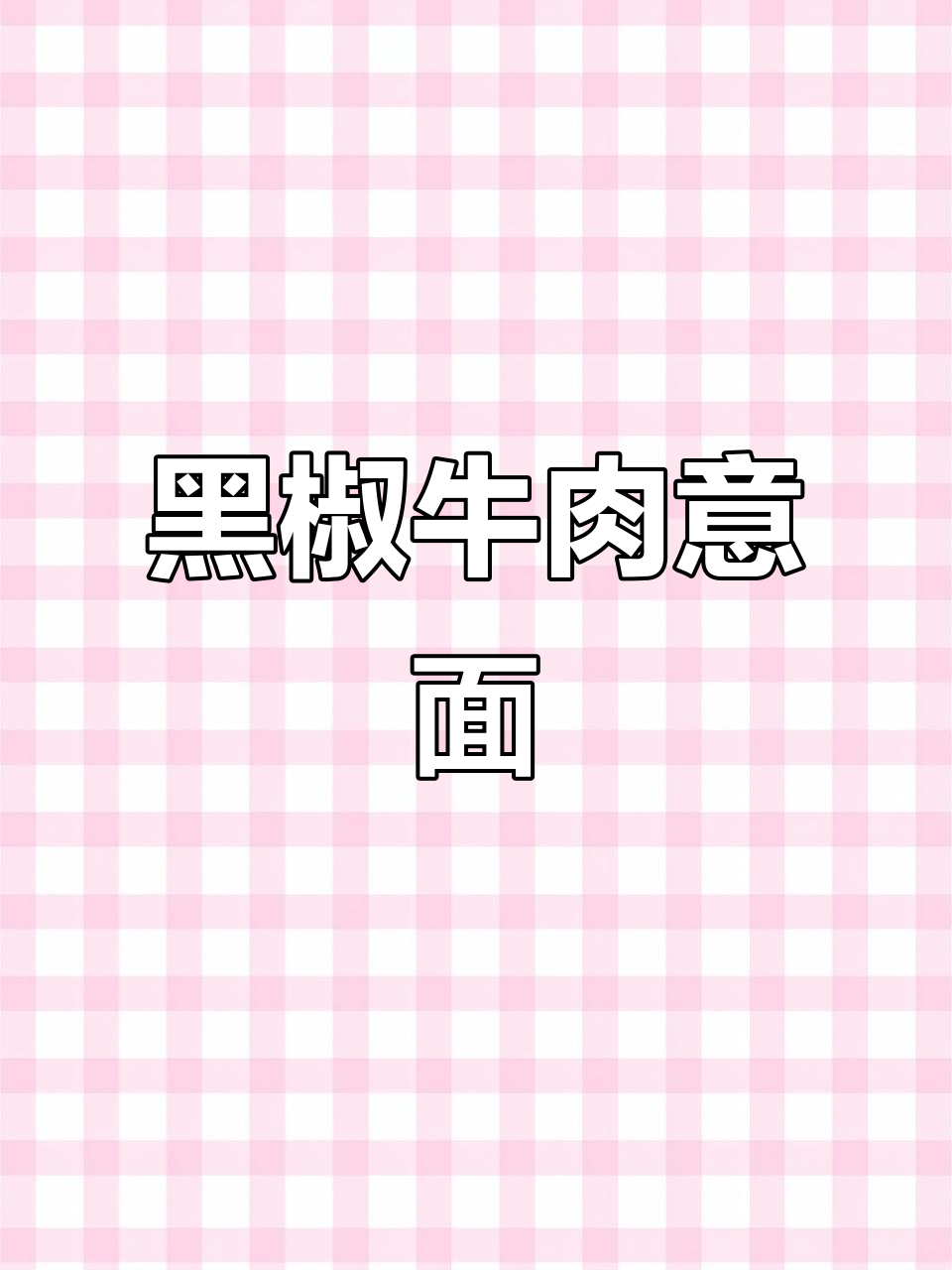 用黑椒牛柳炒意面,香气扑鼻,口感丰富!