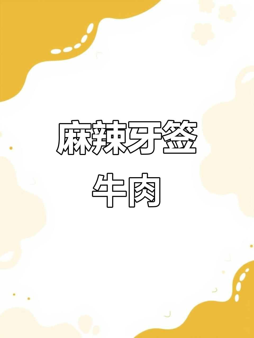 无需油炸,麻辣牙签牛肉,香辣十足,超越羊肉串的美味!