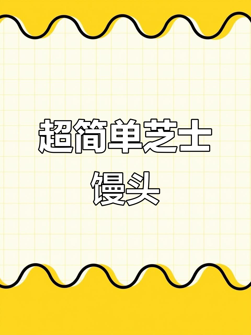 芝士火腿大馒头,隔夜也能这么好吃!