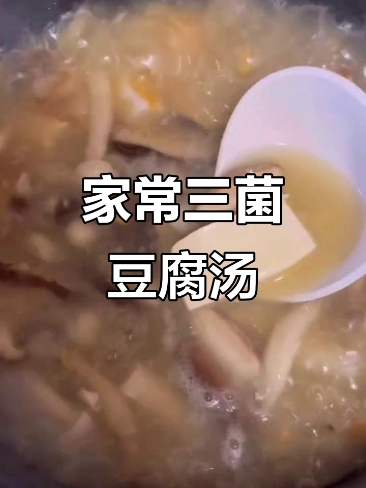 三菌豆腐汤,家常做法大揭秘