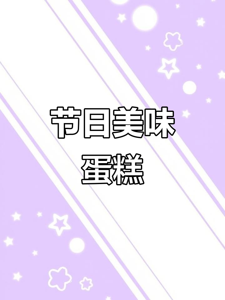 儿童节特制芒果蓝莓蛋糕，松软可口，绝对让他们爱不释口！