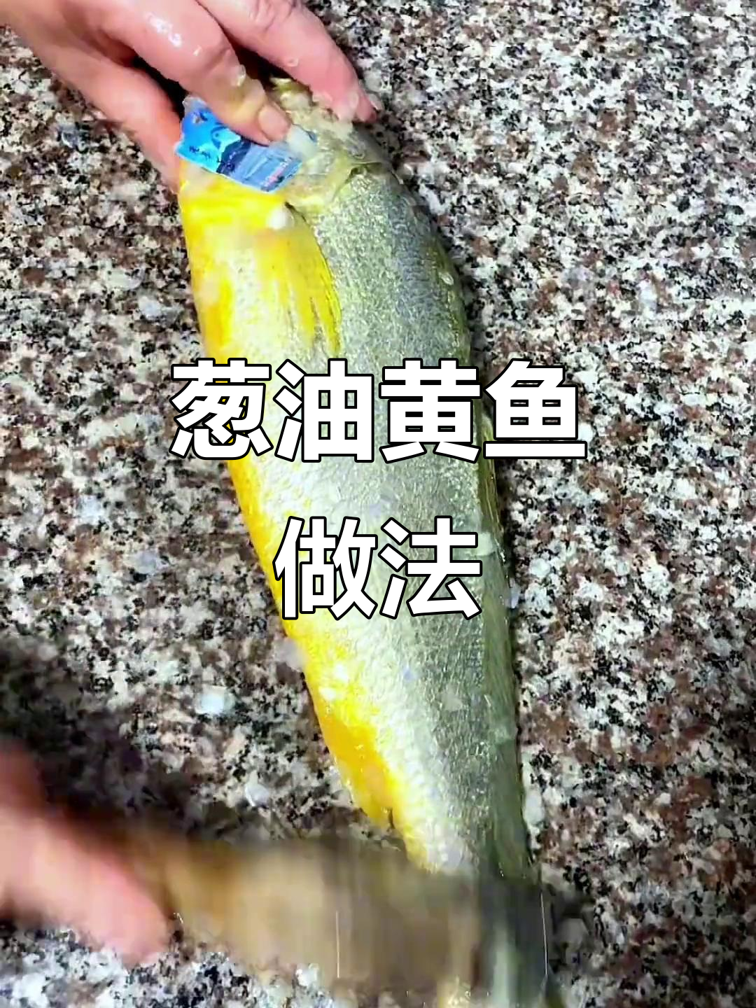 阿明教你做葱油黄鱼,家常美味轻松学