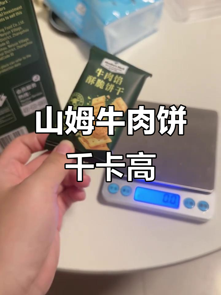 一包山姆牛肉馅饼干,热量堪比鸡蛋!减肥慎吃