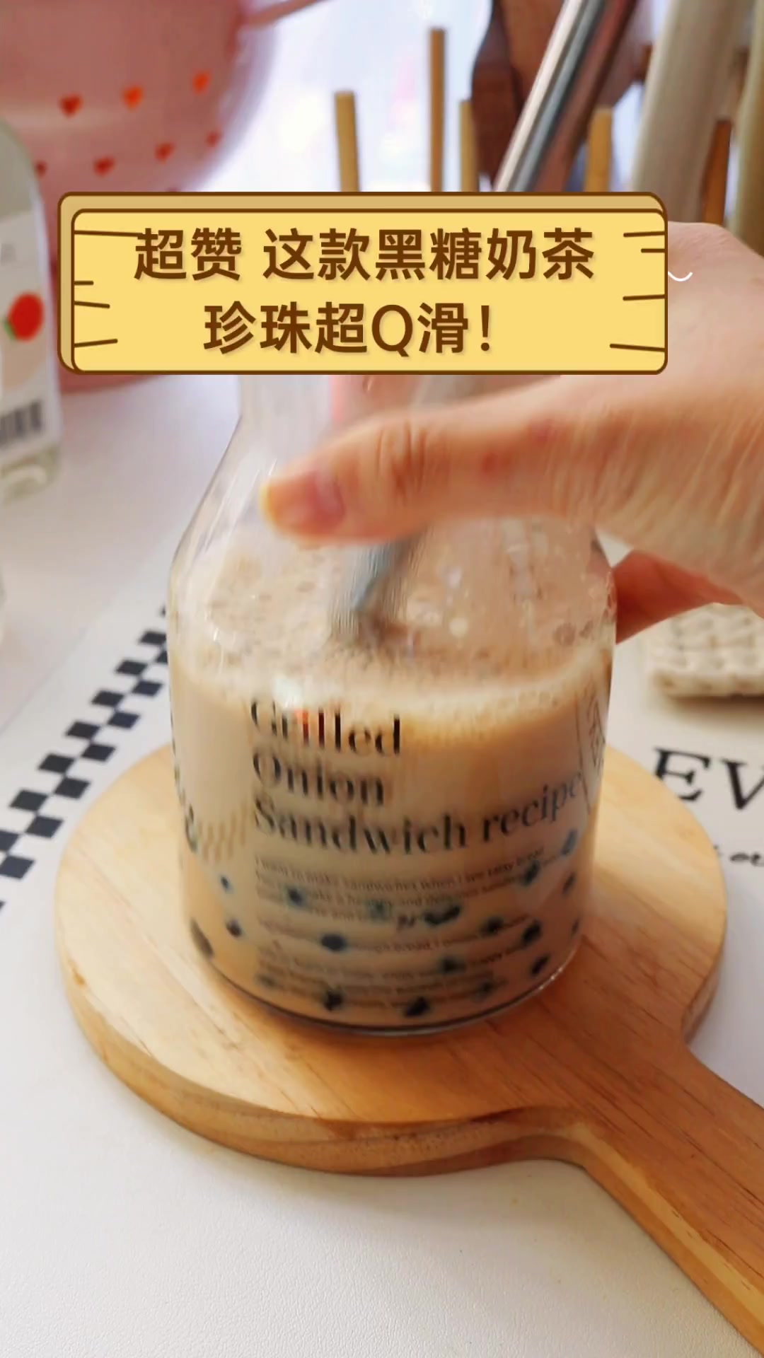 超赞,这款黑糖奶茶,珍珠超Q滑!