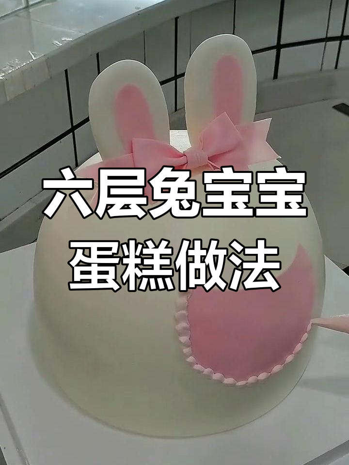 兔宝宝翻糖蛋糕教程,轻松学会做六层夹心