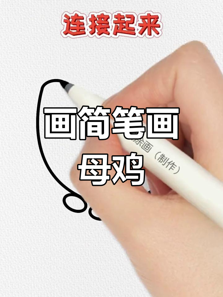 用简单步骤画出母鸡下蛋