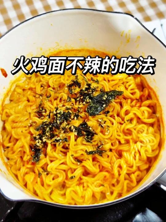 如何做一碗不辣的火鸡面黏糊糊奶香味十足