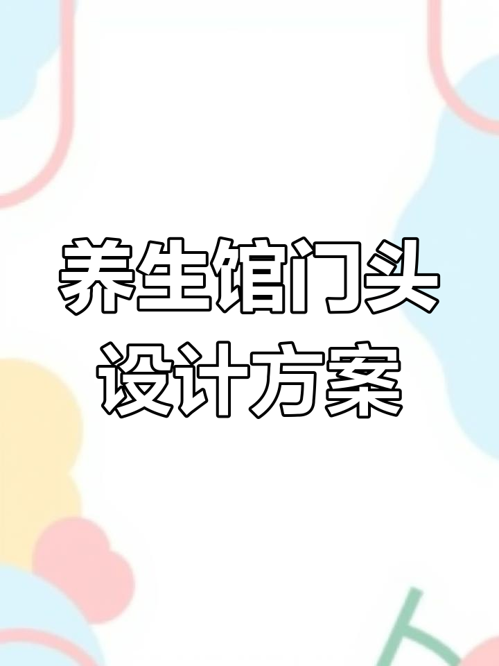 养生馆门头设计技巧,打造吸引眼球的招牌