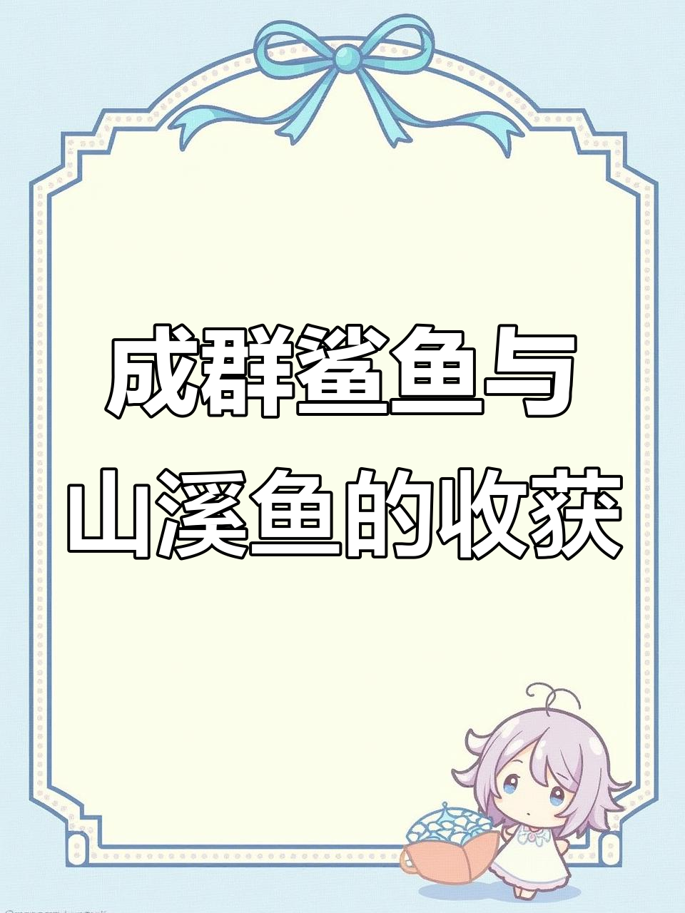 每天捕捞成群鲨鱼，花纹奇特的山溪鱼大揭秘
