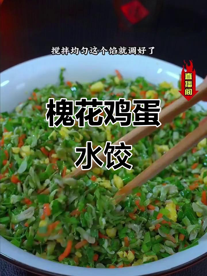 槐花鸡蛋饺子,素馅美味又好吃