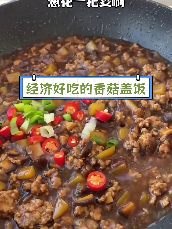 香菇肉末盖饭,鲜香美味又实惠
