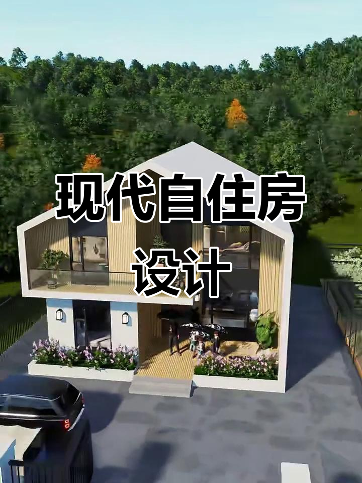 2025年现代风自建房设计,23万打造理想家居