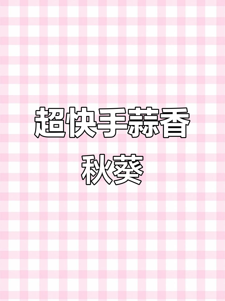 蒜蓉蒸秋葵,十分钟搞定美味小菜
