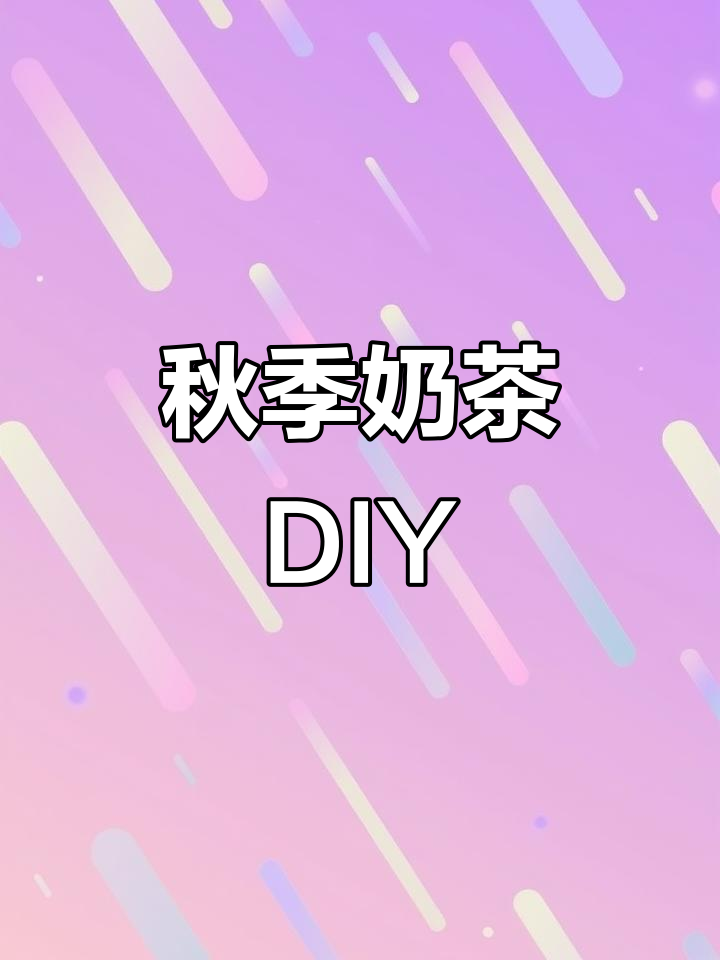 秋日奶茶手工，创意满满，和孩子们一起动手做吧！