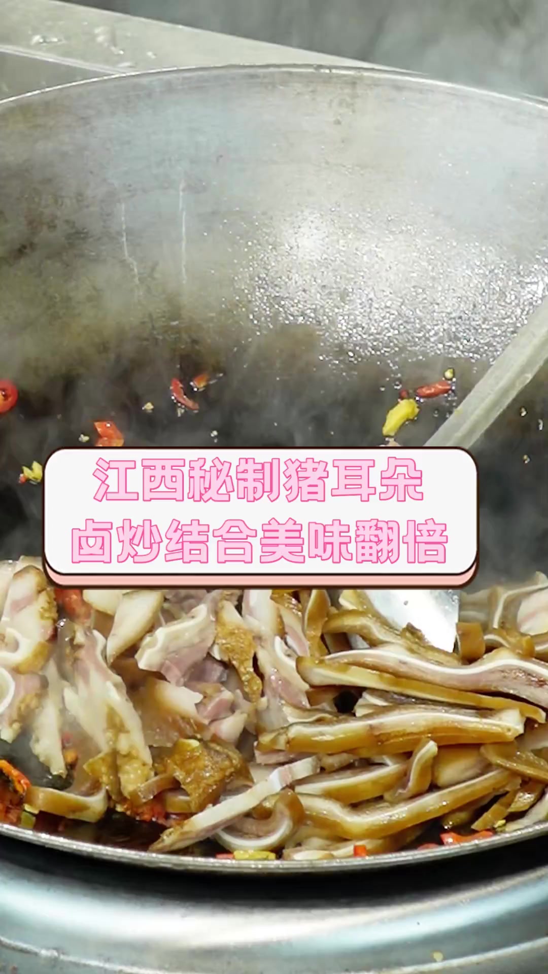 江西秘制猪耳朵,卤炒结合美味翻倍