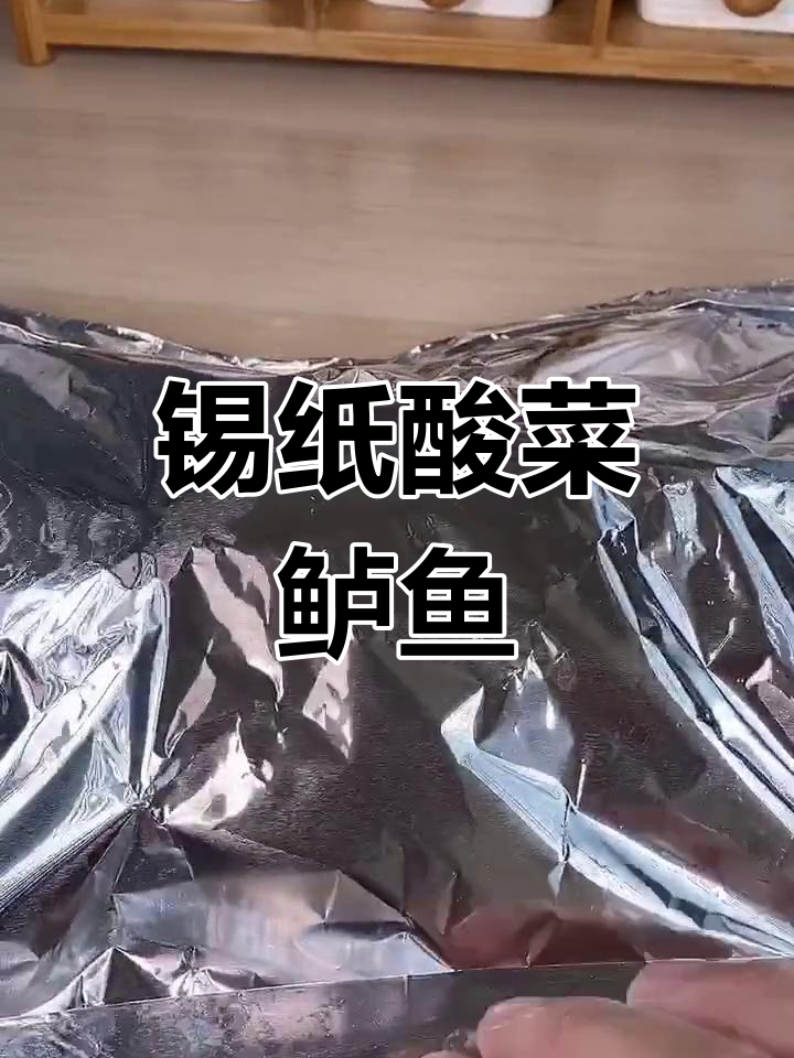 锡纸酸菜鲈鱼,简单又美味!