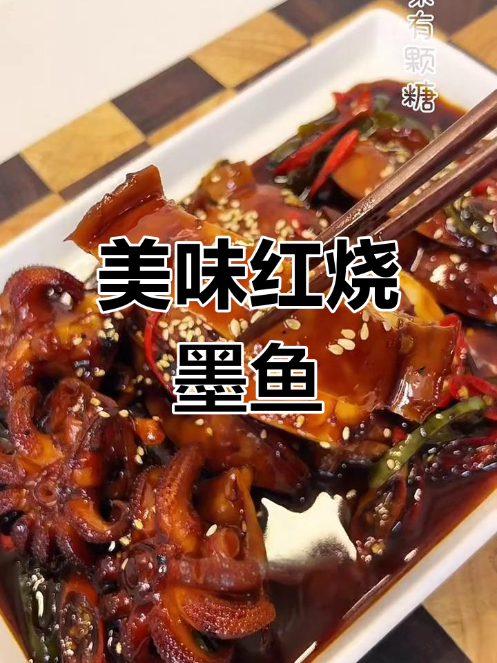 红烧墨鱼,鲜嫩Q弹又带甜味!