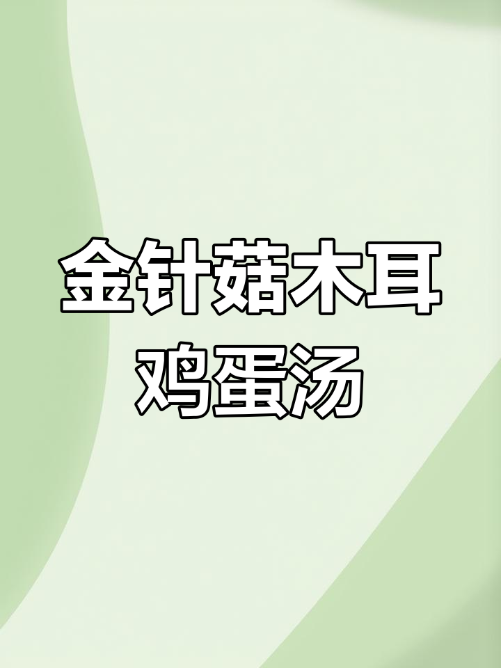 营养丰富的金针菇木耳西红柿鸡蛋汤
