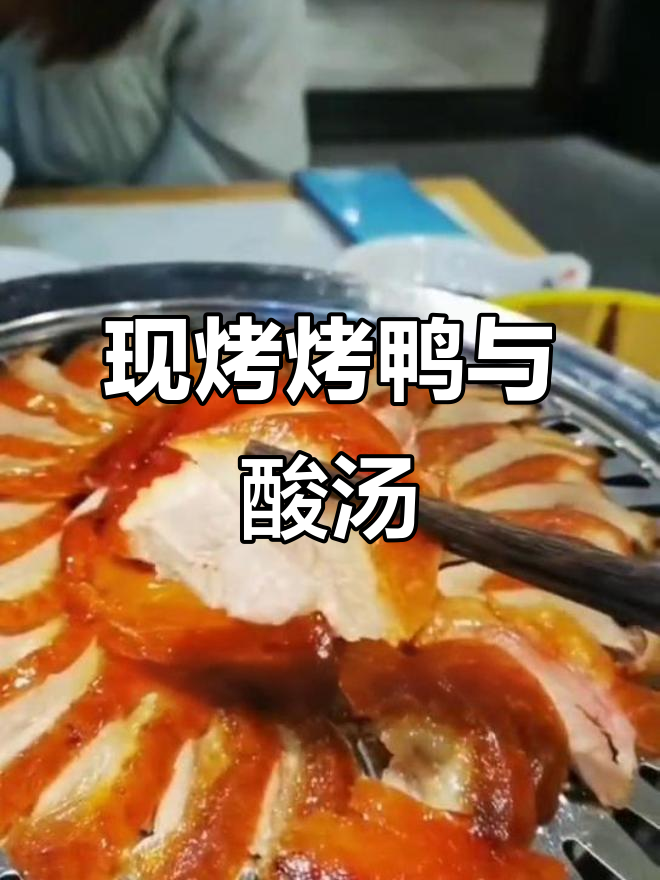 圣高广场守柴炉烤鸭，现烤金黄酥脆，搭配酸萝卜汤超实惠