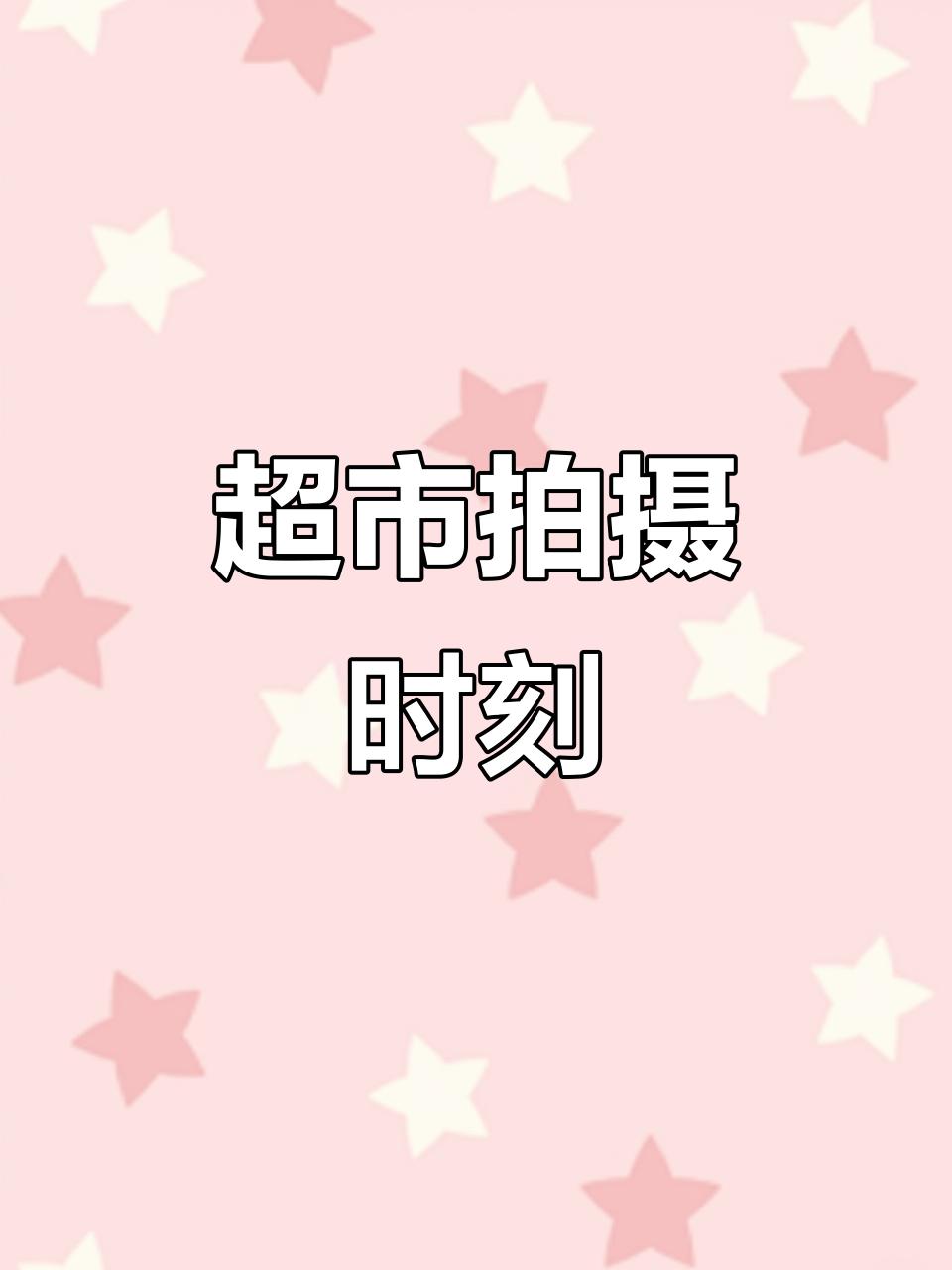 超市拍照,终于轮到我了!