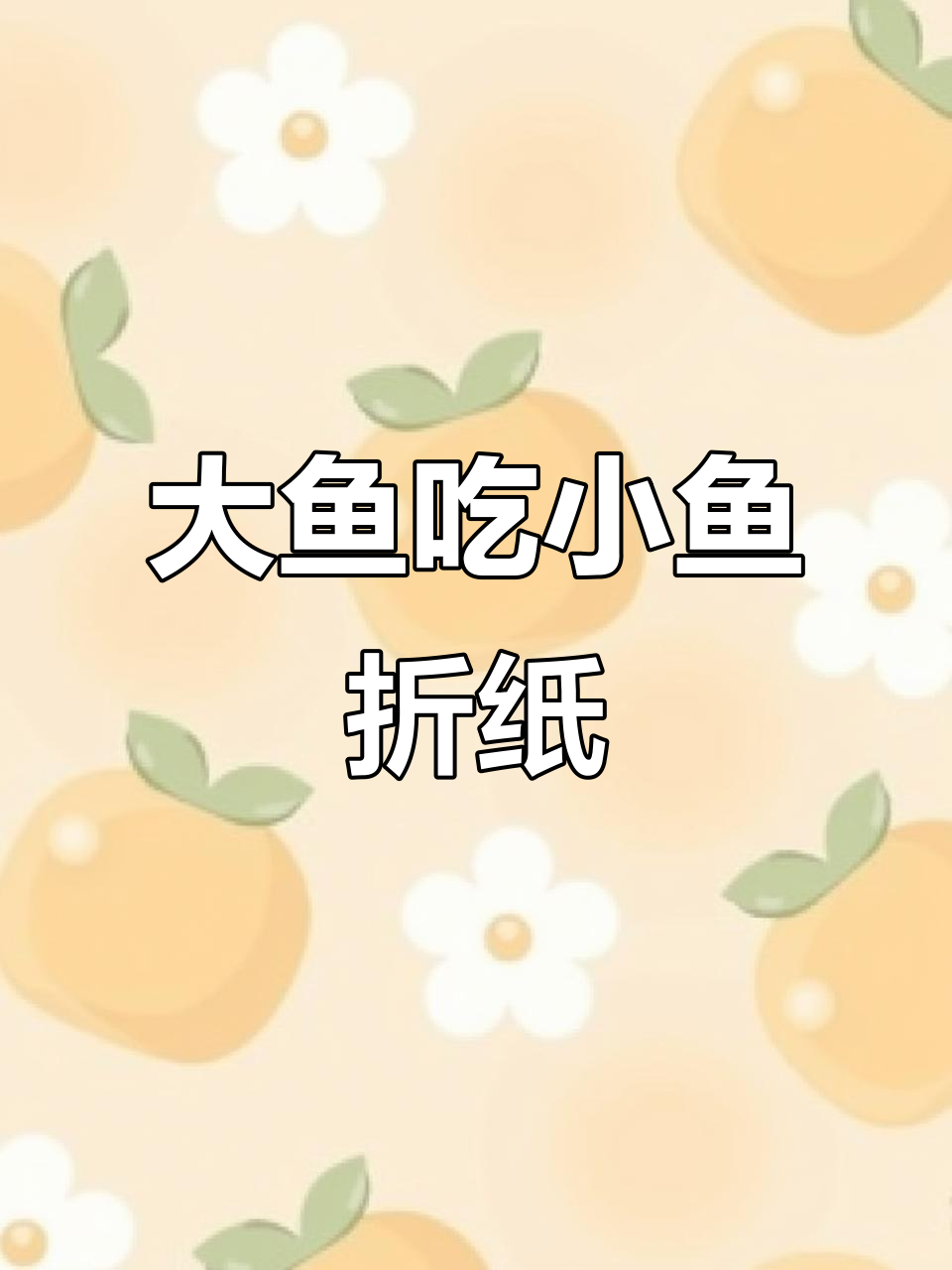 折纸艺术:大鱼吞小鱼,创意绘画乐趣多