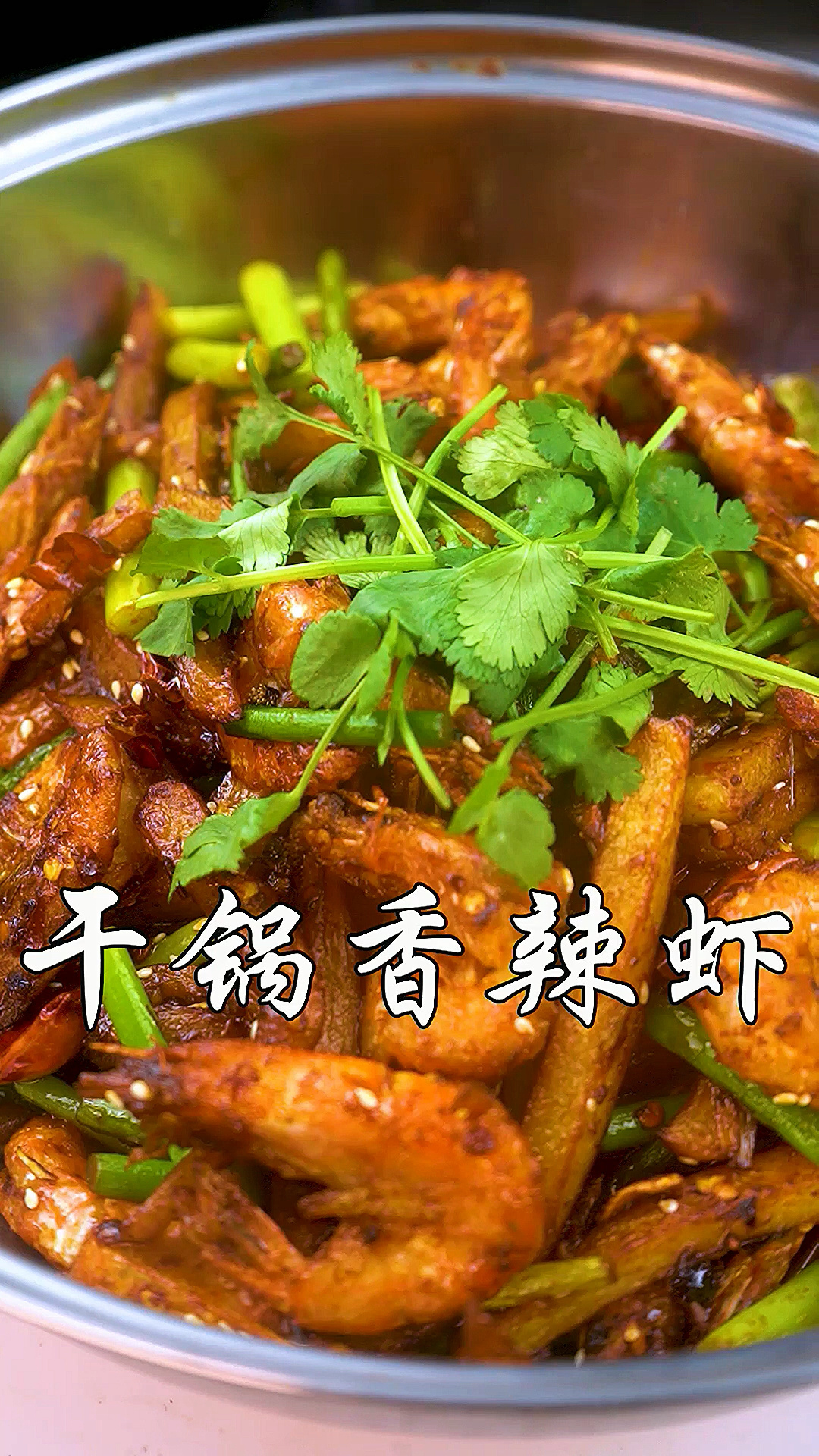干锅香辣虾制作方法