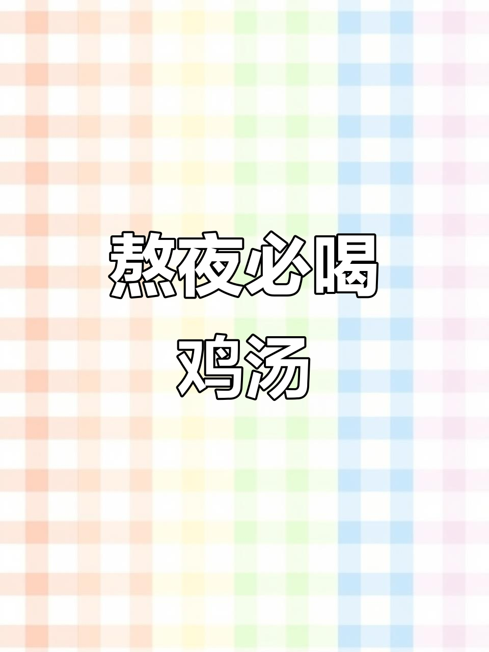熬夜失眠必备!新鲜鸡骨草煲汤,帮你恢复元气