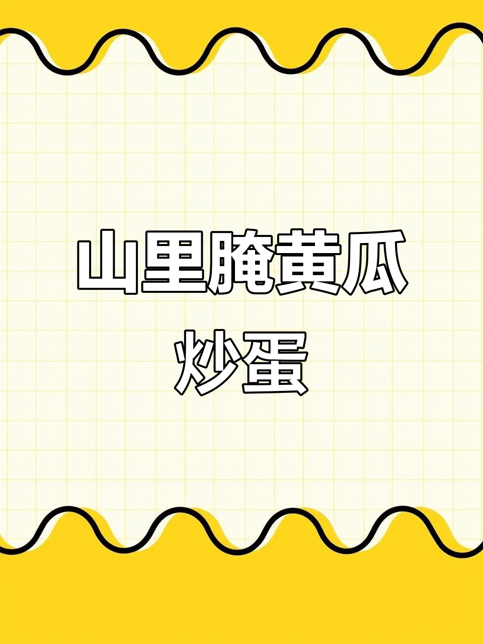 山里腌黄瓜配白皮鸡蛋炒,简单又美味