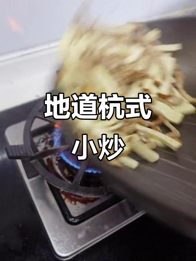 韭黄香干炒肉丝,地道杭州家常味